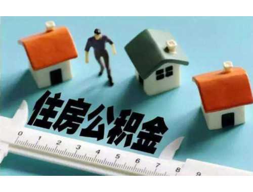 公积金贷款额度与账户余额有关系吗