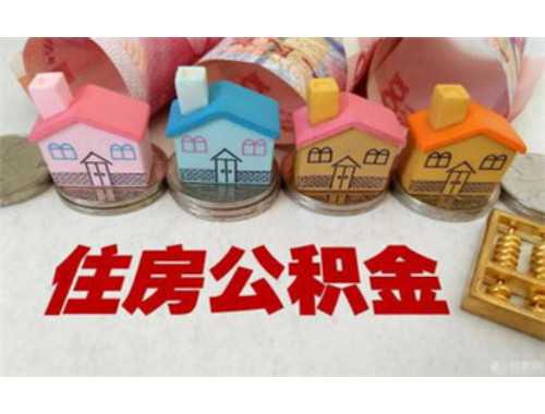 成都住房维修基金应该如何交