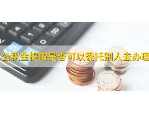 个人住房公积金余额如何查询