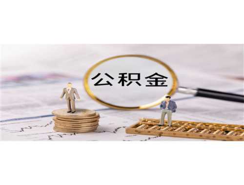 公积金是强制缴纳吗