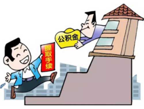 公积金贷款流程如何走