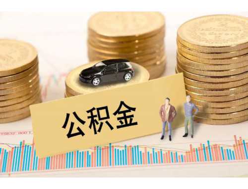 武汉公积金贷款的额度怎么算，计算公式是什么?