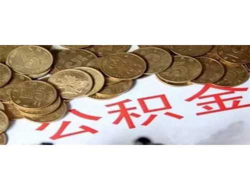 公积金贷款需要交多久才可以贷款？