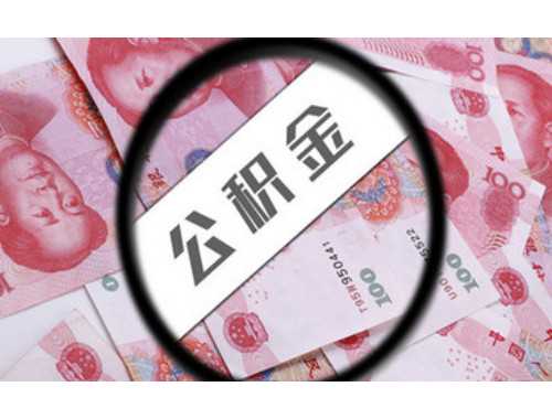 沈阳维修基金怎么交